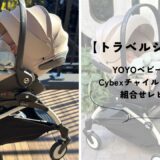 【トラベルシステム】YOYOベビーカーとCybexチャイルドシートを組み合わせて使ってみた感想！
